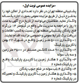 تصویر کوچک آگهی اجاره یکساله تعدادی از اماکن خود در 5 ردیف شامل واگذاری 5000 متر زمین - 90 عدد کانکس - 6 هکتار مین با کاربری پارکینگ - 4 باب سوله - 5 هکتار زمین با کاربری پارکینگ و تعمیرگاه