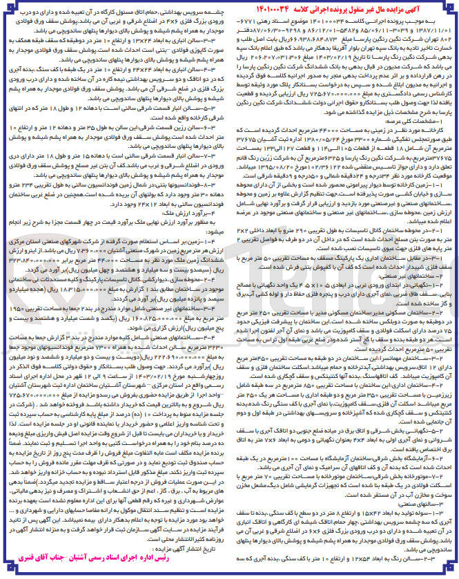 تصویر کوچک آگهی کلاسه : 140100034
فروش ششدانگ نگین رنگین