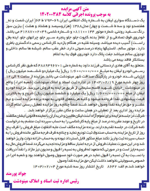 تصویر کوچک آگهی پرونده اجرایی کلاسه :140200384
فروش یک دستگاه سواری لیفان مدل 1388