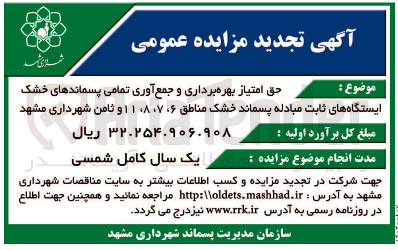تصویر کوچک آگهی حق امتیاز بهره برداری و جمع آوری تمامی پسماندهای خشک ایستگاههای ثابت مبادله پسماند خشک