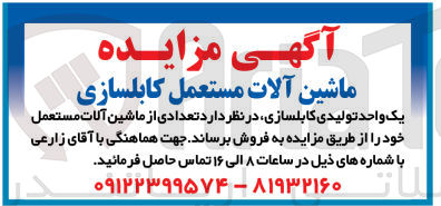 تصویر کوچک آگهی فروش  ماشین آلات مستعمل کابلسازی 