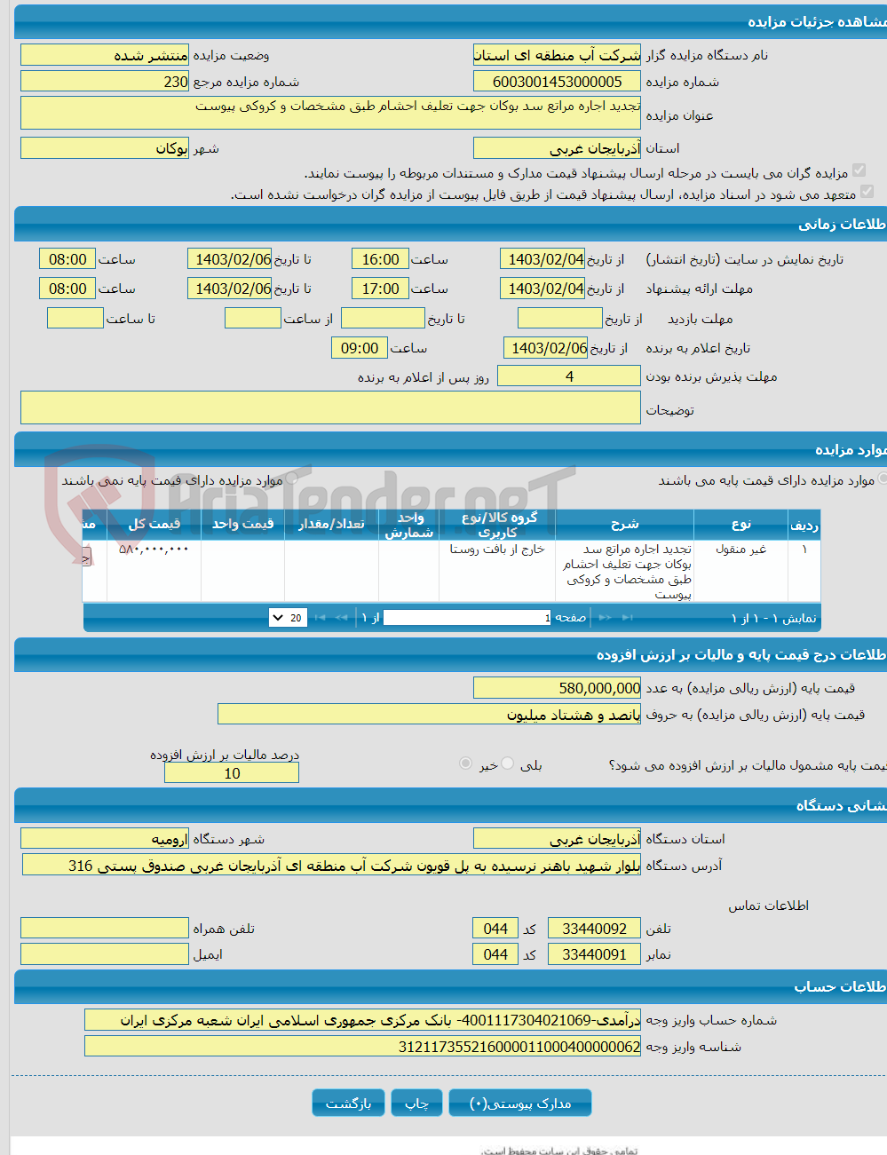 تصویر کوچک آگهی تجدید اجاره مراتع سد بوکان جهت تعلیف احشام طبق مشخصات و کروکی پیوست