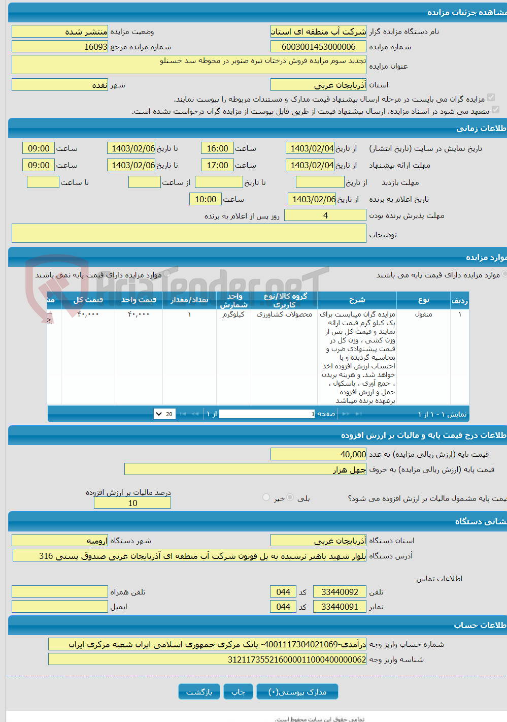 تصویر کوچک آگهی تجدید سوم مزایده فروش درختان تیره صنوبر در محوطه سد حسنلو
