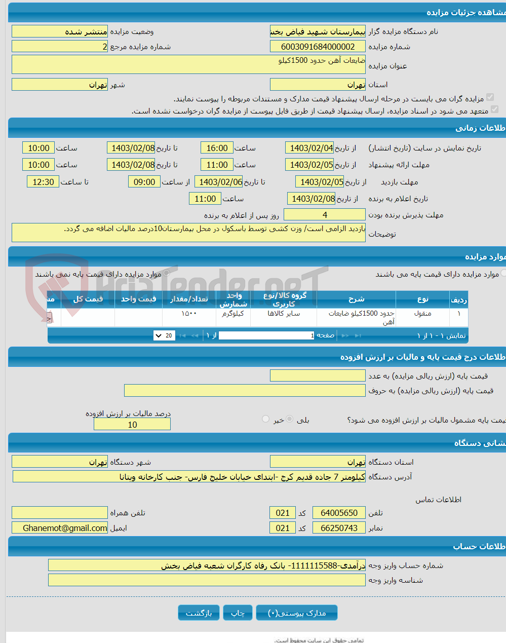 تصویر کوچک آگهی ضایعات آهن حدود 1500کیلو