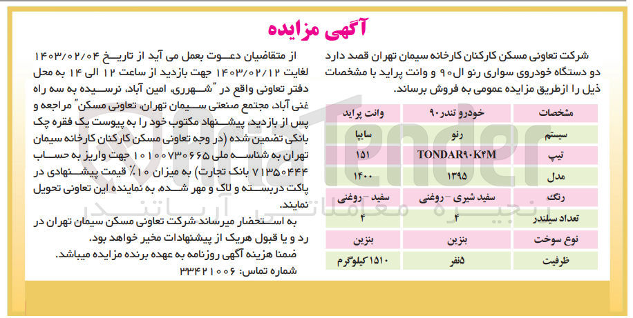 تصویر کوچک آگهی فروش دو دستگاه خودرو سواری رنو ال 90 و وانت پراید