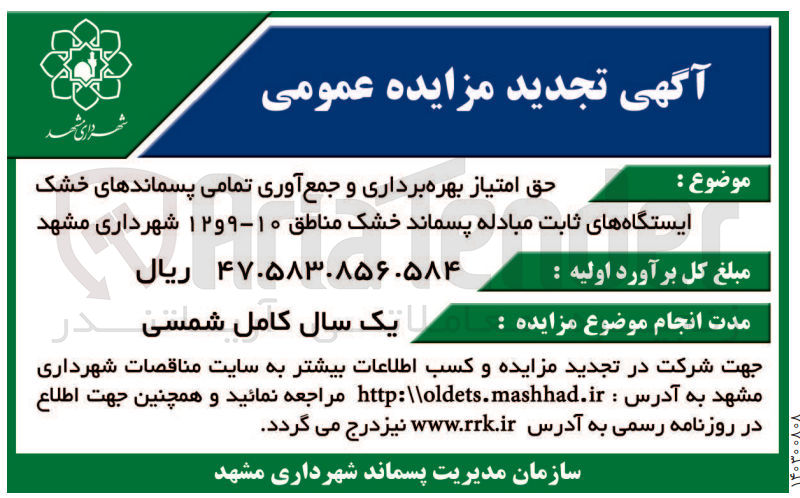 تصویر کوچک آگهی حق امتیاز بهره برداری و جمع آوری تمامی پسماند های خشک ایستگاه های ثابت مبادله پسماند خشک 