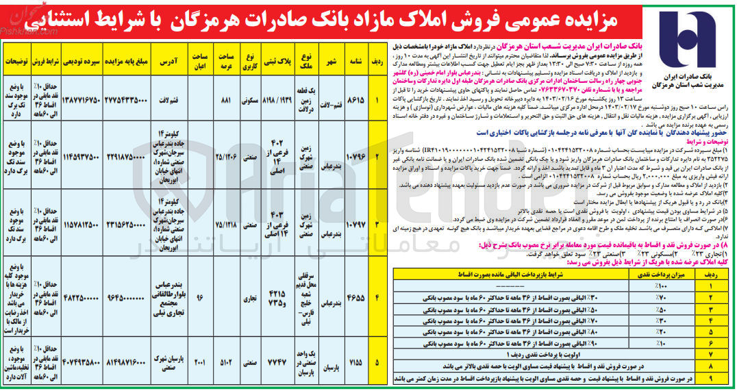 تصویر کوچک آگهی فروش تعداد از املاک در 5 ردیف در شهر بندرعباس و قشم با کاربری مسکونی و تجاری صنعتی 