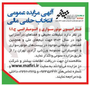 تصویر کوچک آگهی واگذاری تبلیغات محیطی وفضاهای درآمدزایی خود در سال 1403 جهت تیم های ملی و همچنین فضاهای تبلیغاتی موجود در پیست های موتورسواری و اتومبیلرانی مجموعه ورزشی آزادی 