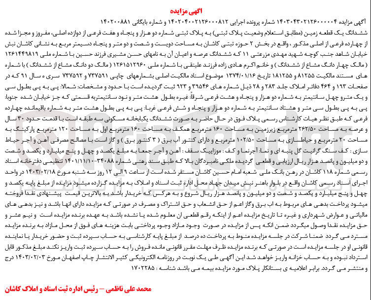 تصویر کوچک آگهی کلاسه 140200881 : فروش یک قطعه زمین به مساحت دویست و شصت و دو متر و پنجاه دسیمتر مربع
