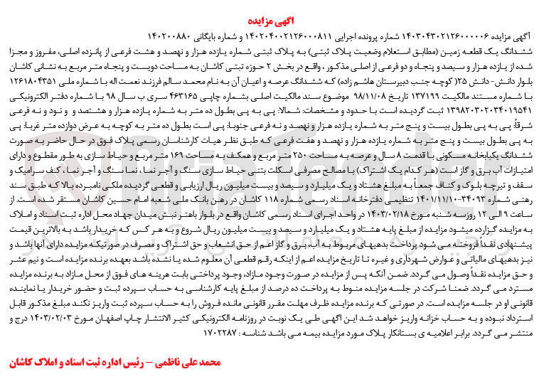 تصویر کوچک آگهی کلاسه 140200880 : فروش یک قطعه زمین به مساحت دویست و پنجاه متر مربع