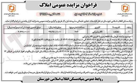 تصویر کوچک آگهی فروش ملک تجاری با کاربری تالار پذیرایی به مساحت 2040 مترمربع