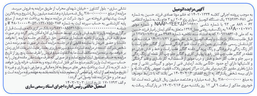 تصویر کوچک آگهی کلاسه : 140201334
فروش یک دستگاه اتومبیل سواری پژو