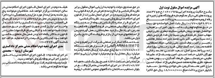 تصویر کوچک آگهی کلاسه : 0201925
فروش سه دستگاه اسکرابر توقیفی  