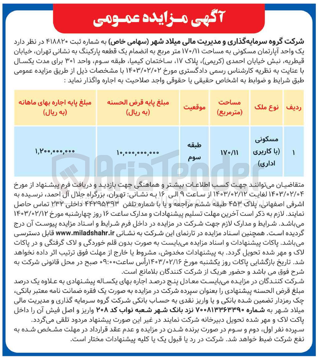 تصویر کوچک آگهی فروش یک واحد اپارتمان مسکونی به مساحت 170/11 مترمربع