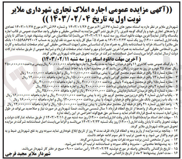تصویر کوچک آگهی اجاره تعدادی از واحدهای تجاری خود و پارکینگ کوچه قنبری در 9 ردیف