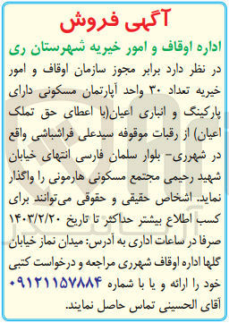 تصویر کوچک آگهی فروش خیریه تعداد 30 واحد آپارتمان مسکونی دارای پارکینگ و انباری اعیان
