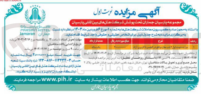تصویر کوچک آگهی مزایده 2 باب مغازه 