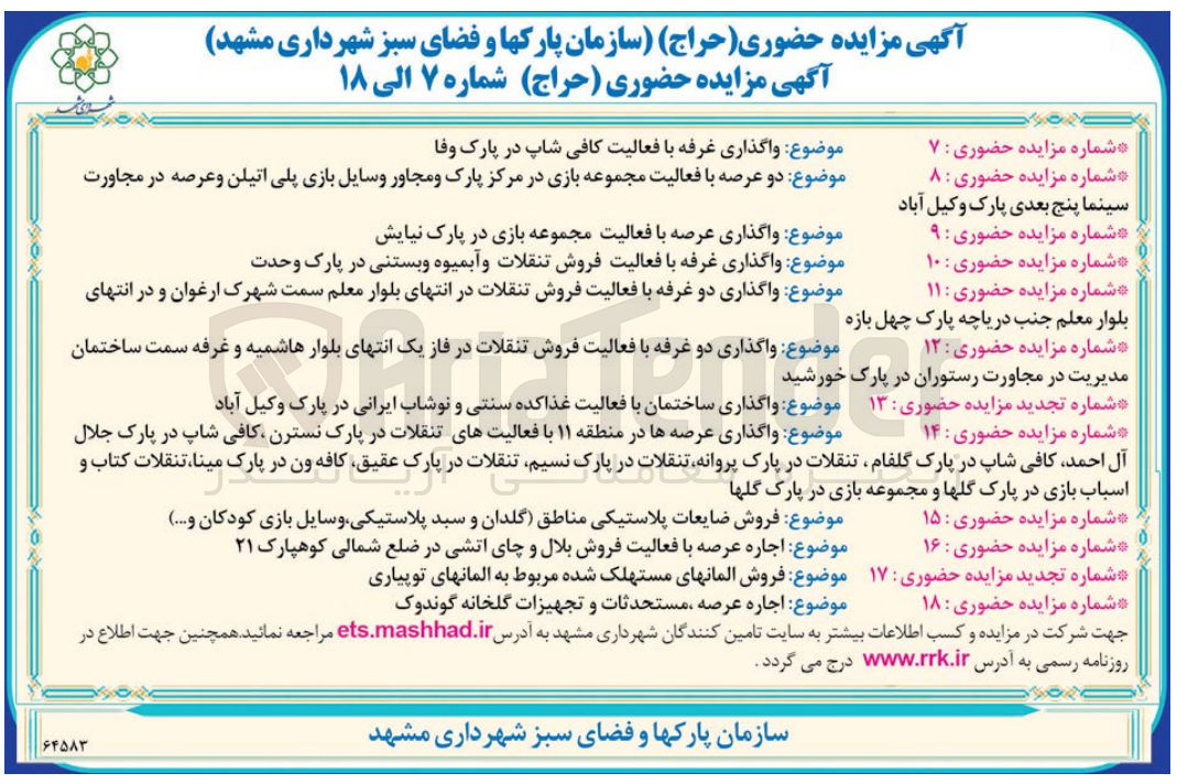 تصویر کوچک آگهی واگذاری عرصه با فعالیت فروش تنقلات و آبمیوه  و بستنی در پارک وحدت