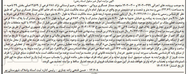 تصویر کوچک آگهی کلاسه 140200300 : فروش یک دستگاه ساختمان 