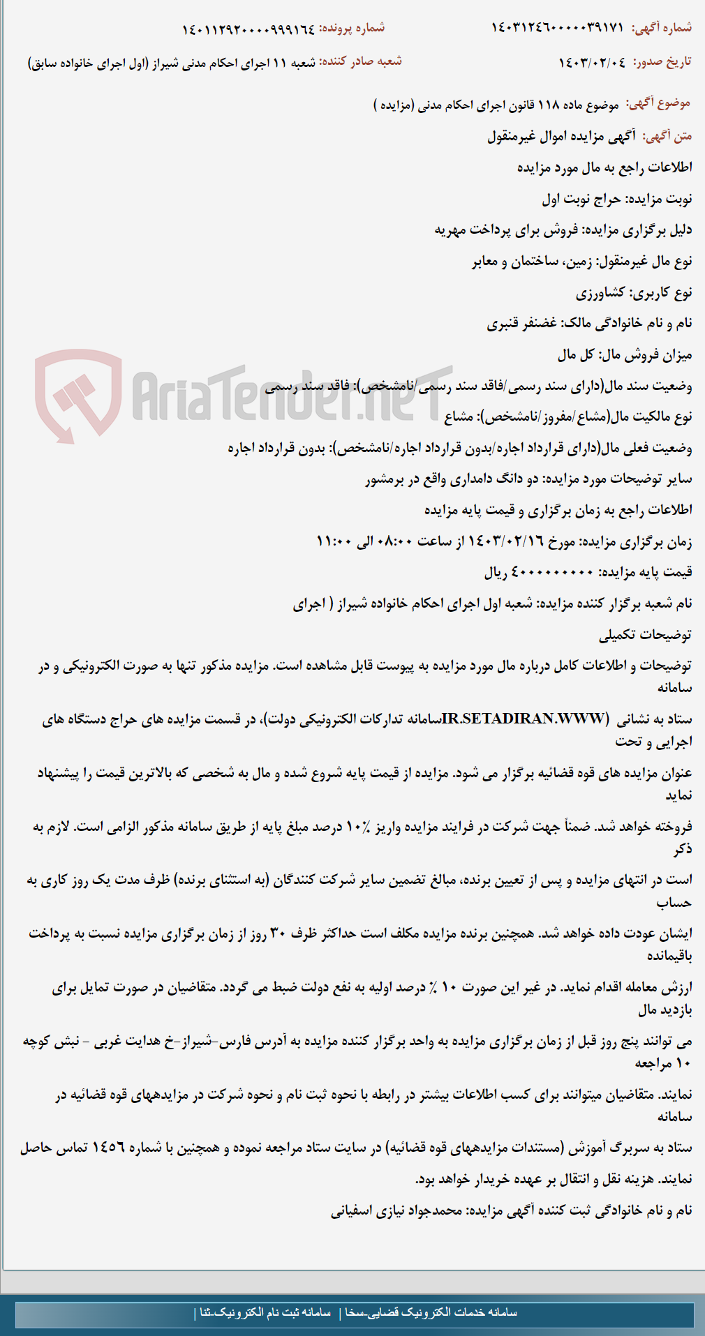 تصویر کوچک آگهی موضوع ماده 118 قانون اجرای احکام مدنی (مزایده )