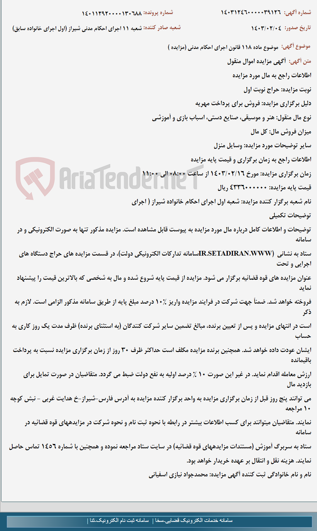 تصویر کوچک آگهی موضوع ماده 118 قانون اجرای احکام مدنی (مزایده )