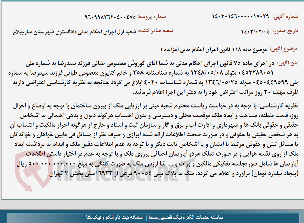 تصویر کوچک آگهی موضوع ماده 118 قانون اجرای احکام مدنی (مزایده )