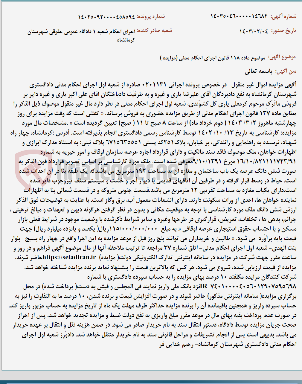 تصویر کوچک آگهی موضوع ماده 118 قانون اجرای احکام مدنی (مزایده )