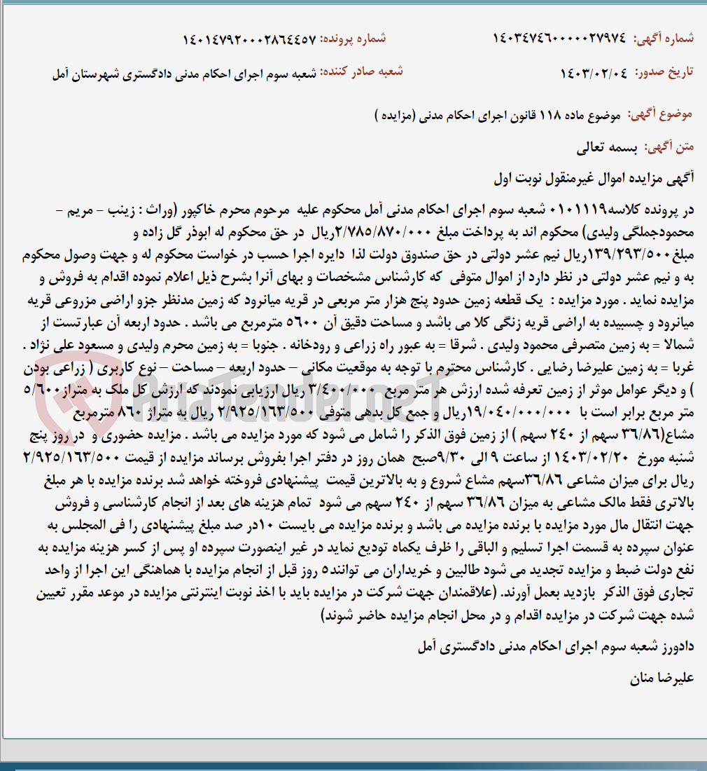 تصویر کوچک آگهی موضوع ماده 118 قانون اجرای احکام مدنی (مزایده )