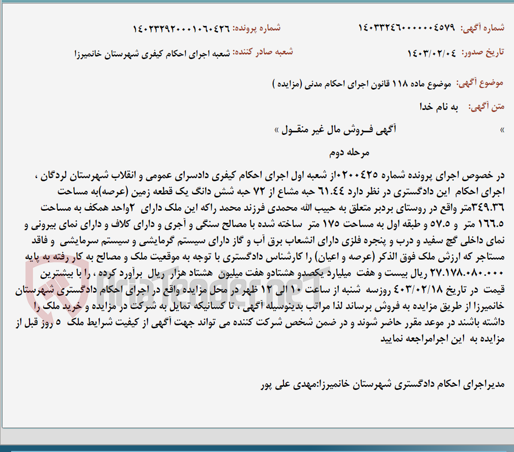 تصویر کوچک آگهی موضوع ماده 118 قانون اجرای احکام مدنی (مزایده )