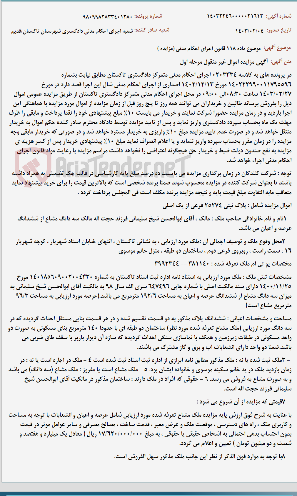 تصویر کوچک آگهی موضوع ماده 118 قانون اجرای احکام مدنی (مزایده )
