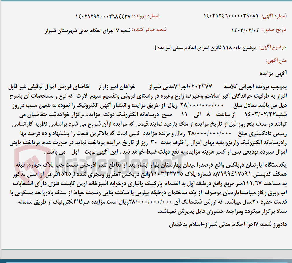 تصویر کوچک آگهی موضوع ماده 118 قانون اجرای احکام مدنی (مزایده )