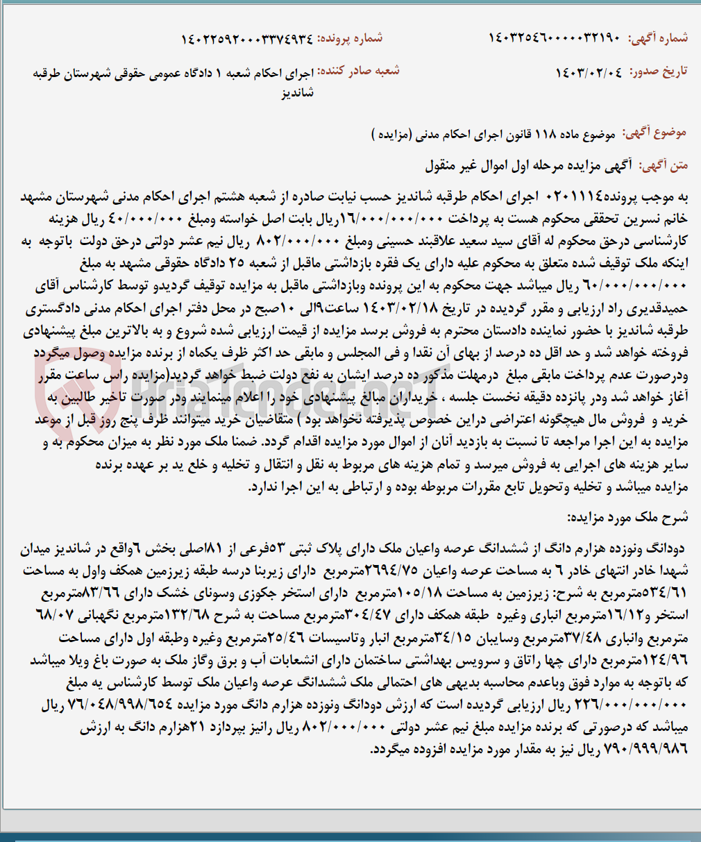 تصویر کوچک آگهی موضوع ماده 118 قانون اجرای احکام مدنی (مزایده )