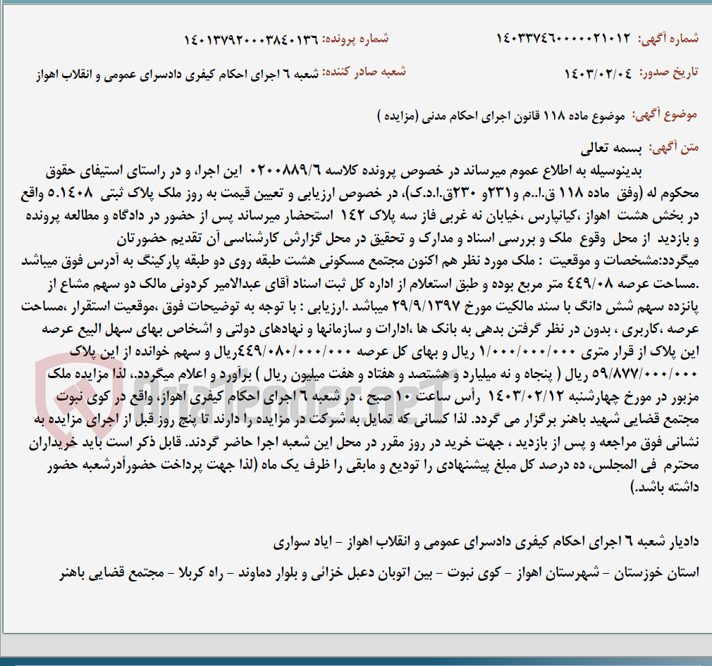 تصویر کوچک آگهی موضوع ماده 118 قانون اجرای احکام مدنی (مزایده )
