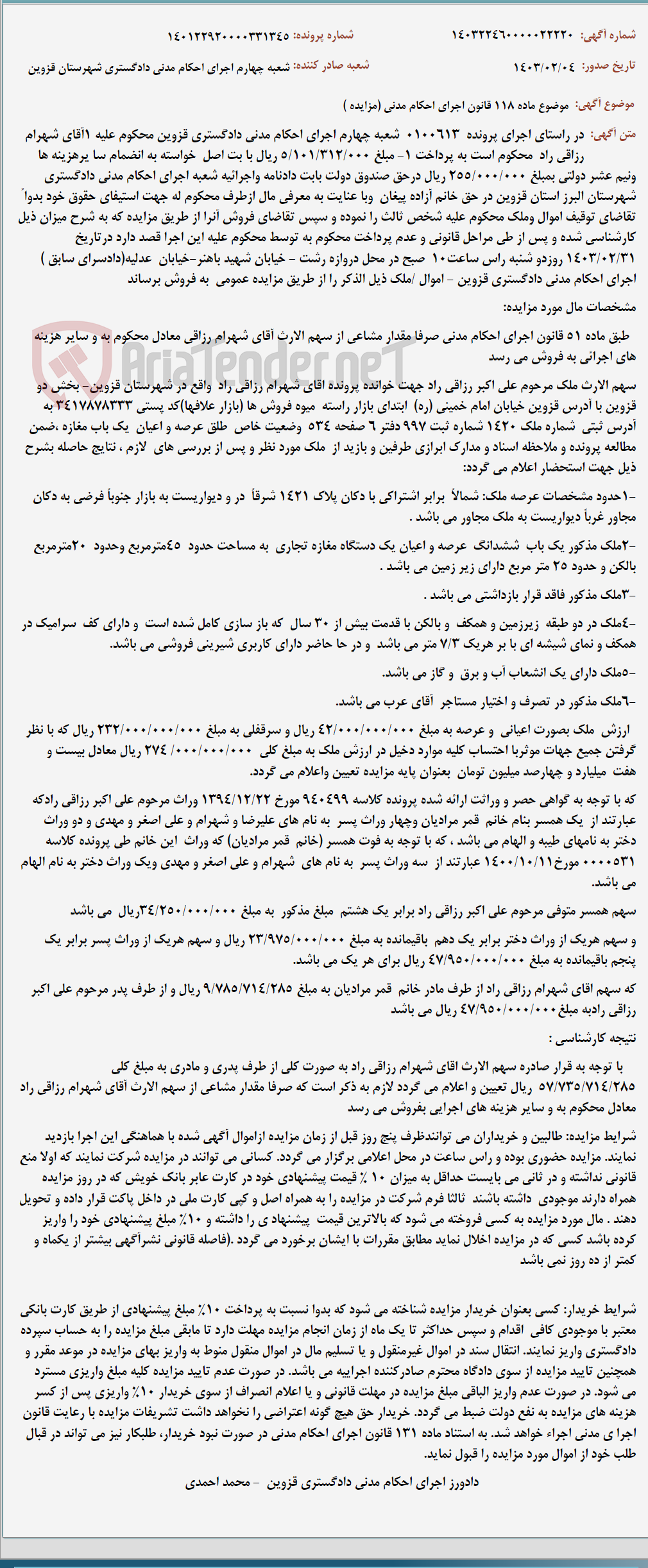 تصویر کوچک آگهی موضوع ماده 118 قانون اجرای احکام مدنی (مزایده )