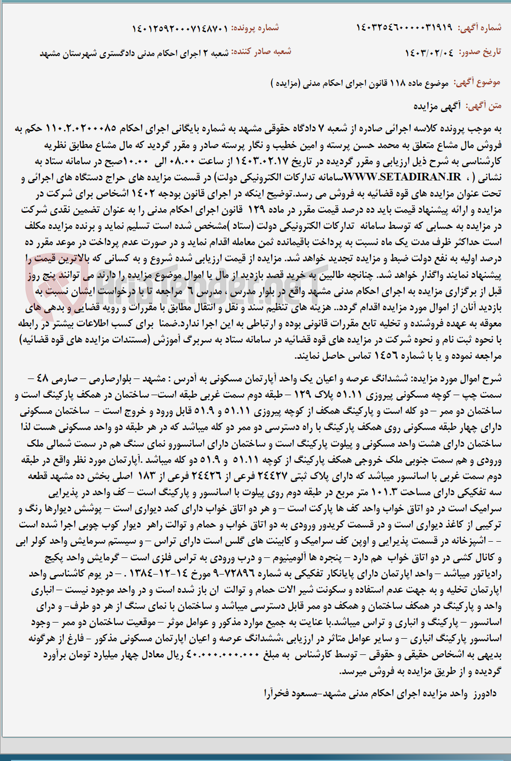 تصویر کوچک آگهی موضوع ماده 118 قانون اجرای احکام مدنی (مزایده )