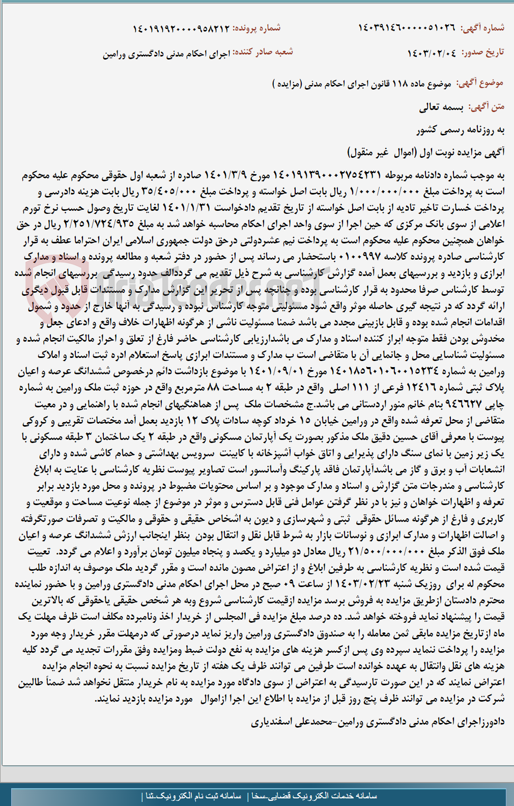 تصویر کوچک آگهی موضوع ماده 118 قانون اجرای احکام مدنی (مزایده )