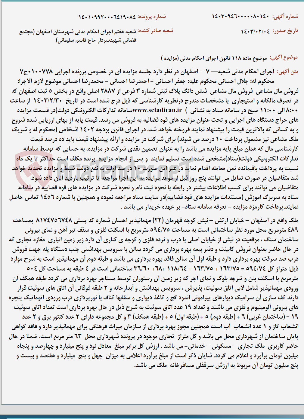 تصویر کوچک آگهی موضوع ماده 118 قانون اجرای احکام مدنی (مزایده )