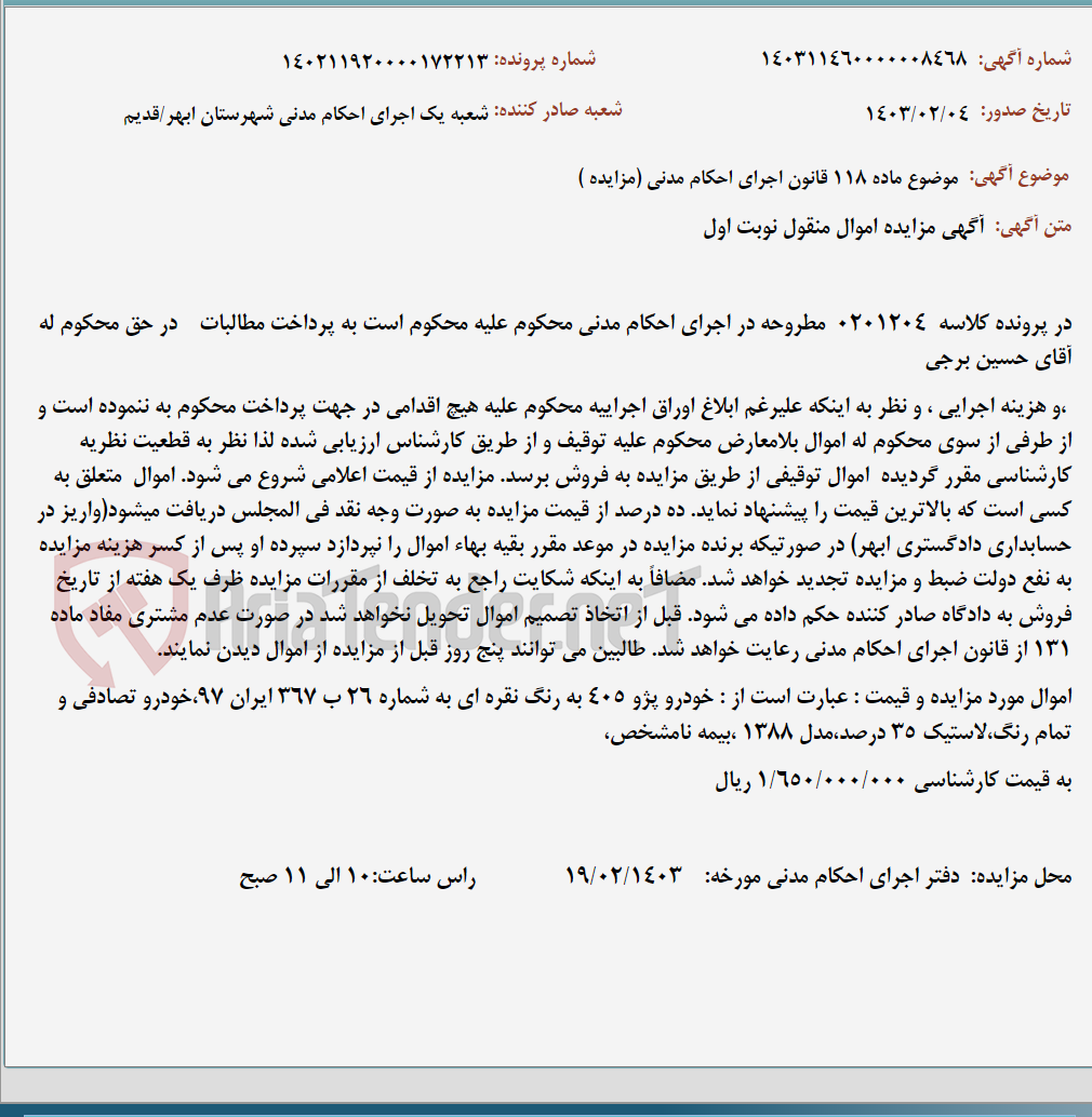 تصویر کوچک آگهی موضوع ماده 118 قانون اجرای احکام مدنی (مزایده )