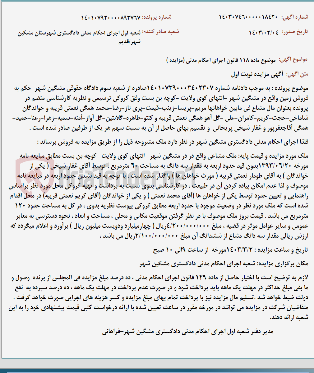 تصویر کوچک آگهی موضوع ماده 118 قانون اجرای احکام مدنی (مزایده )