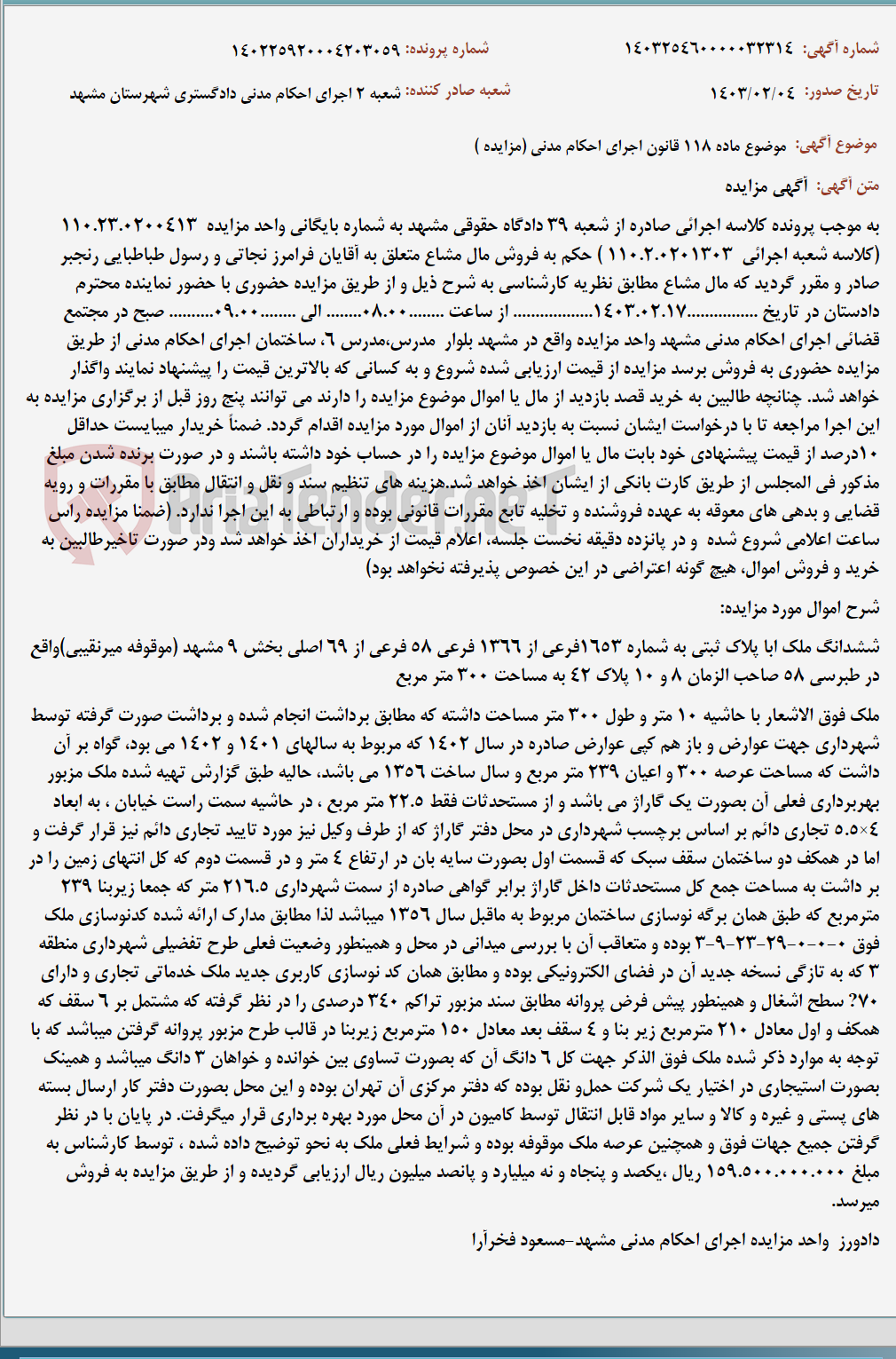 تصویر کوچک آگهی موضوع ماده 118 قانون اجرای احکام مدنی (مزایده )