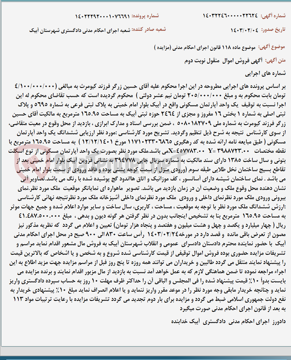 تصویر کوچک آگهی موضوع ماده 118 قانون اجرای احکام مدنی (مزایده )