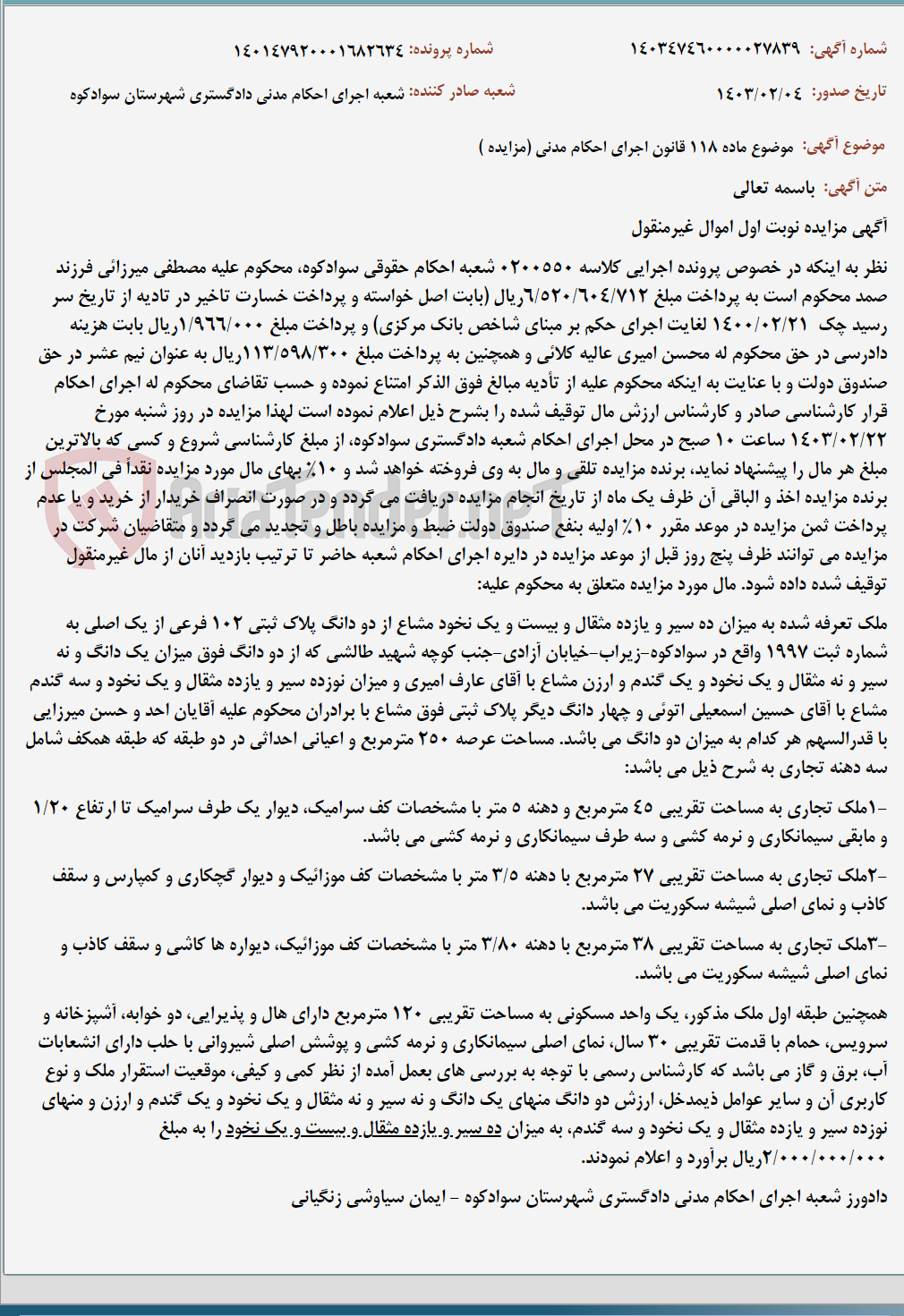 تصویر کوچک آگهی موضوع ماده 118 قانون اجرای احکام مدنی (مزایده )