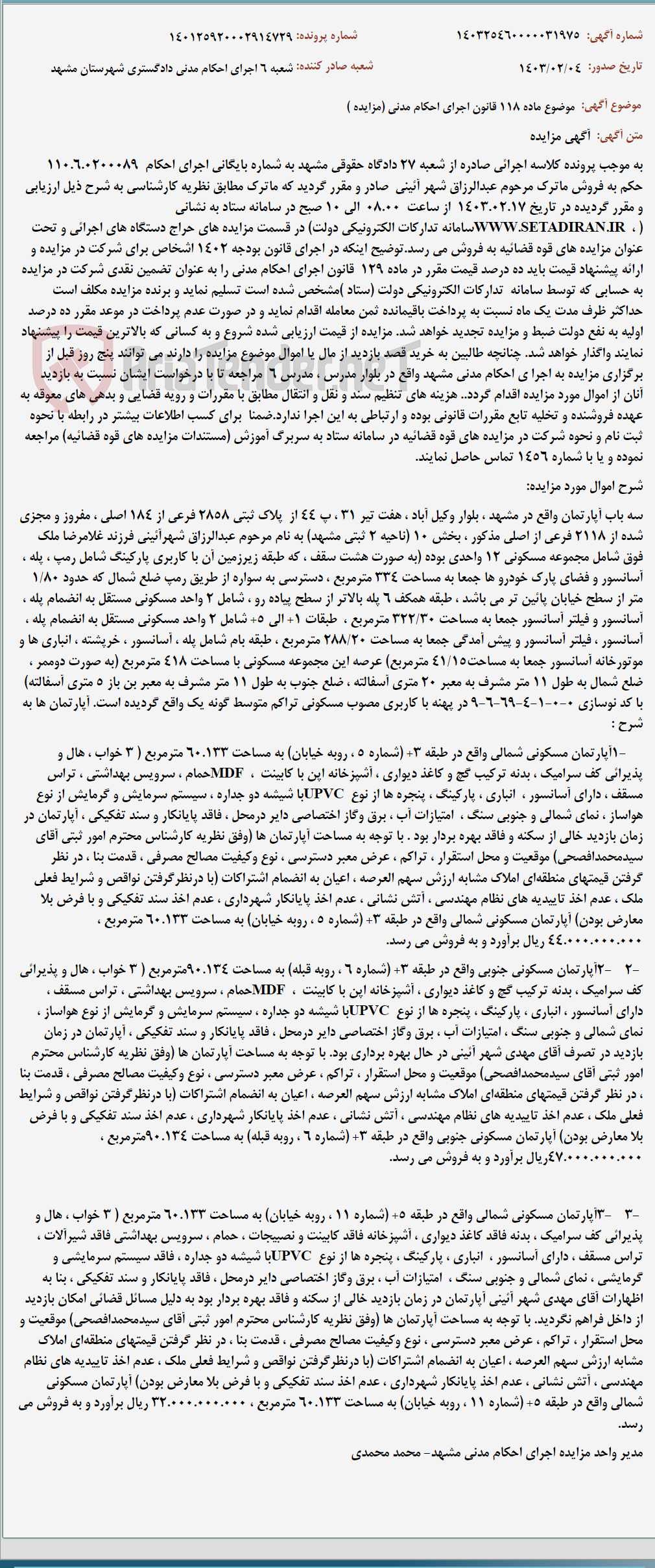 تصویر کوچک آگهی موضوع ماده 118 قانون اجرای احکام مدنی (مزایده )