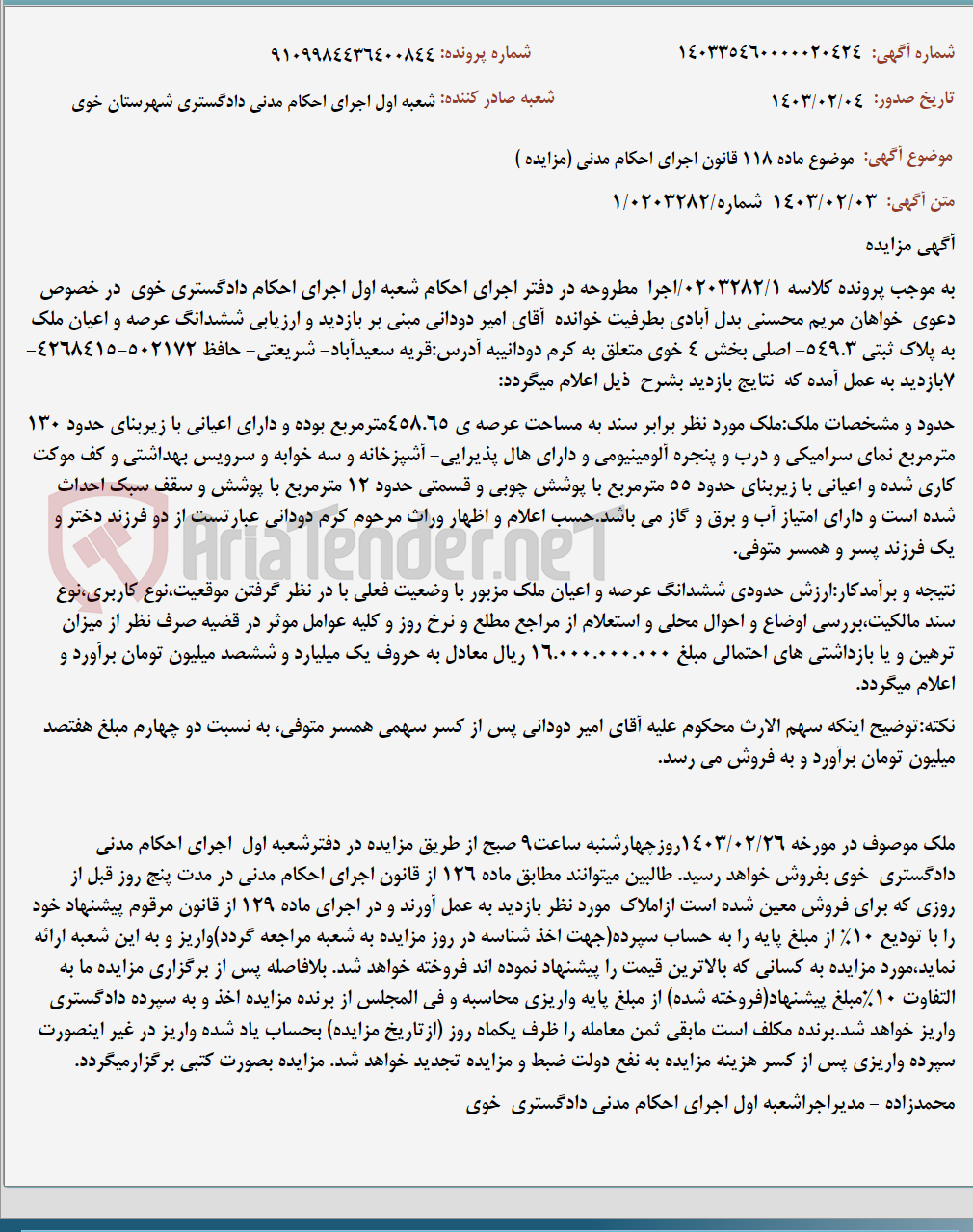 تصویر کوچک آگهی موضوع ماده 118 قانون اجرای احکام مدنی (مزایده )