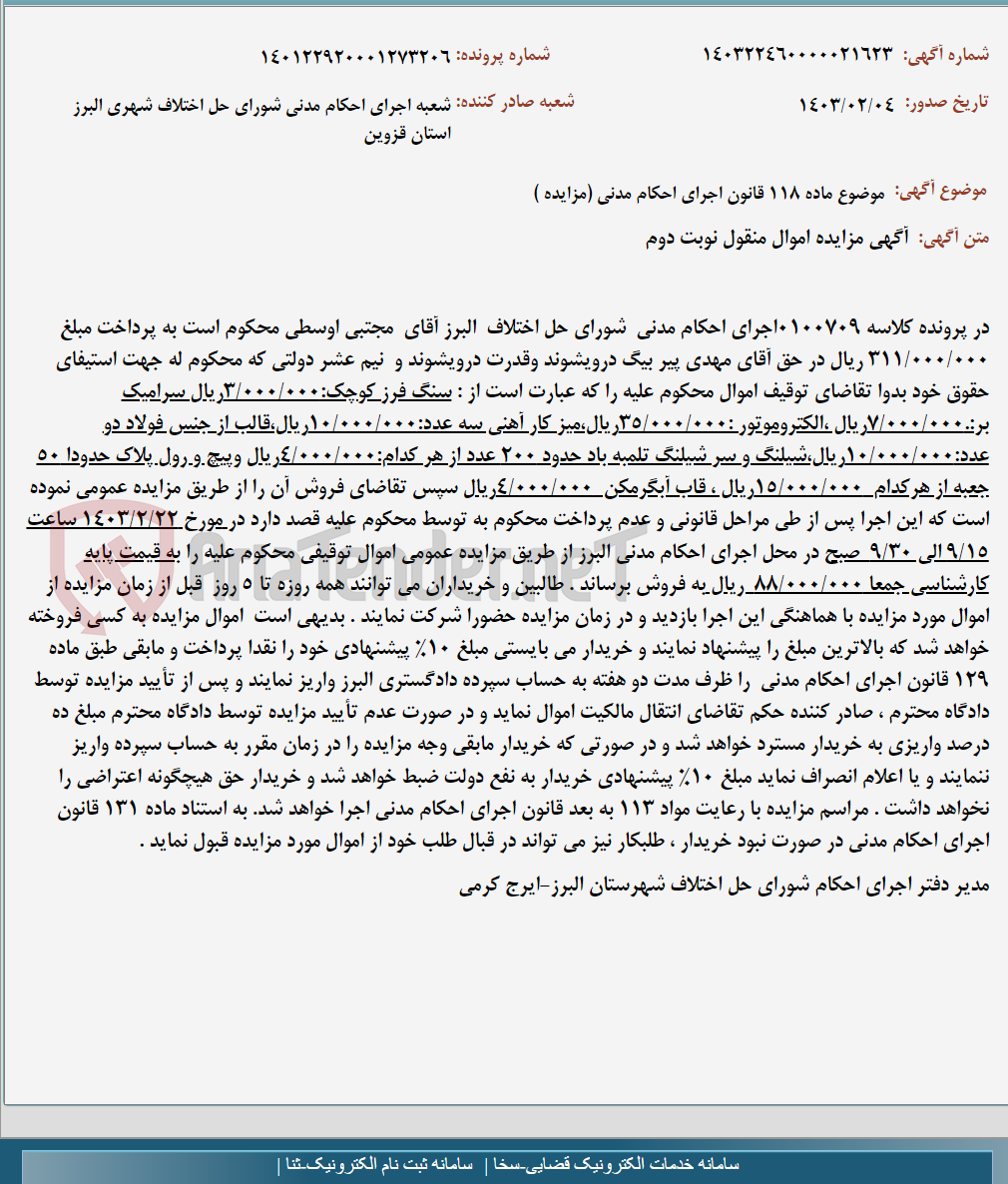 تصویر کوچک آگهی موضوع ماده 118 قانون اجرای احکام مدنی (مزایده )