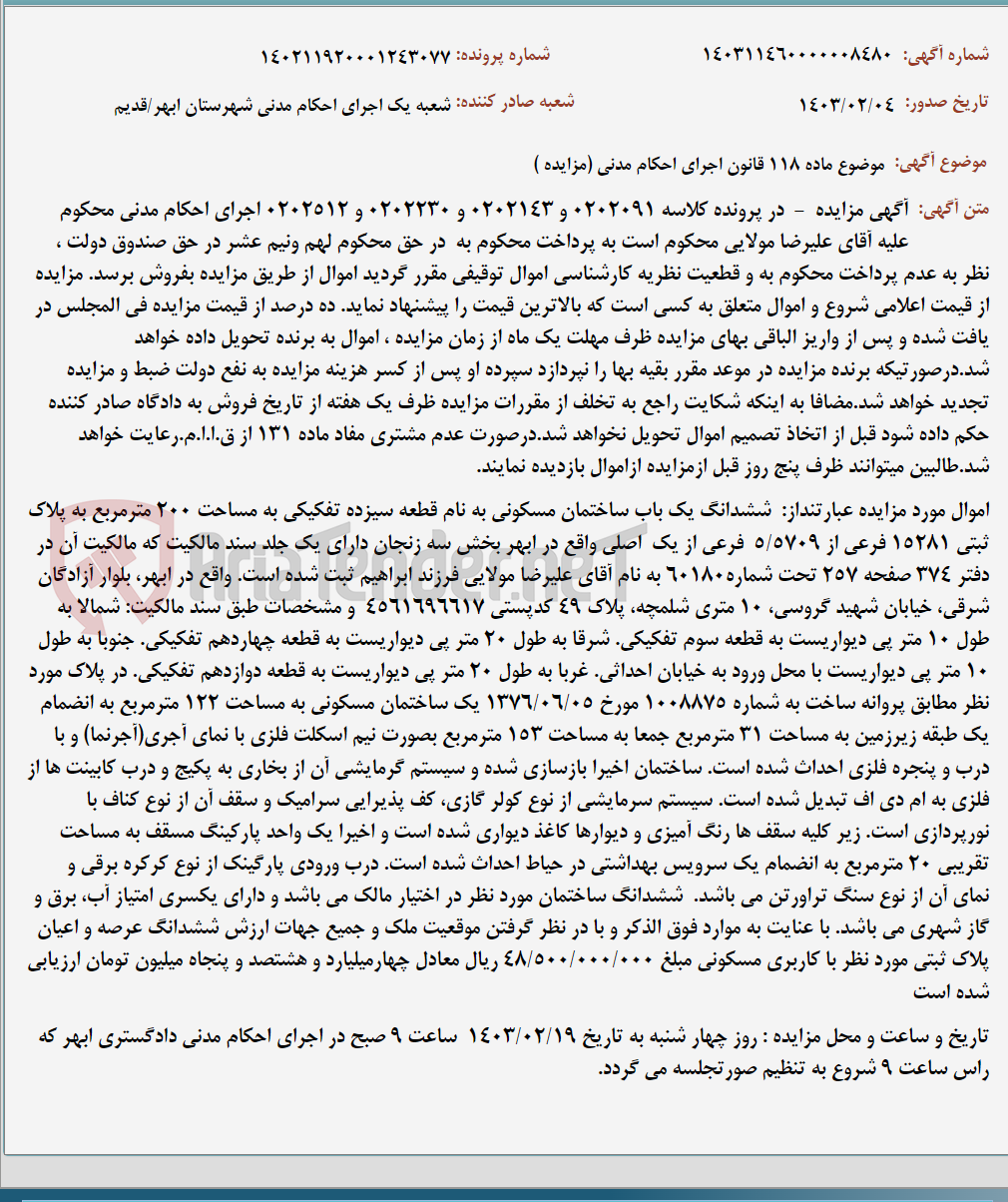 تصویر کوچک آگهی موضوع ماده 118 قانون اجرای احکام مدنی (مزایده )