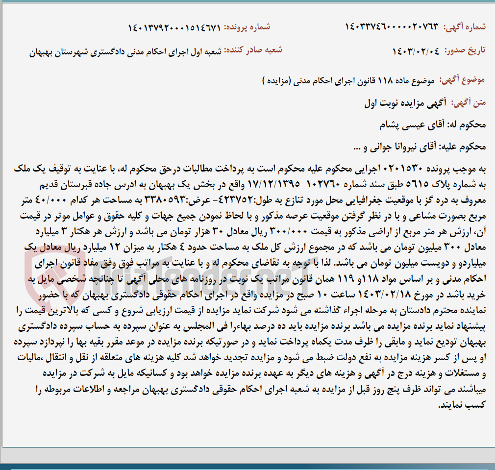 تصویر کوچک آگهی موضوع ماده 118 قانون اجرای احکام مدنی (مزایده )