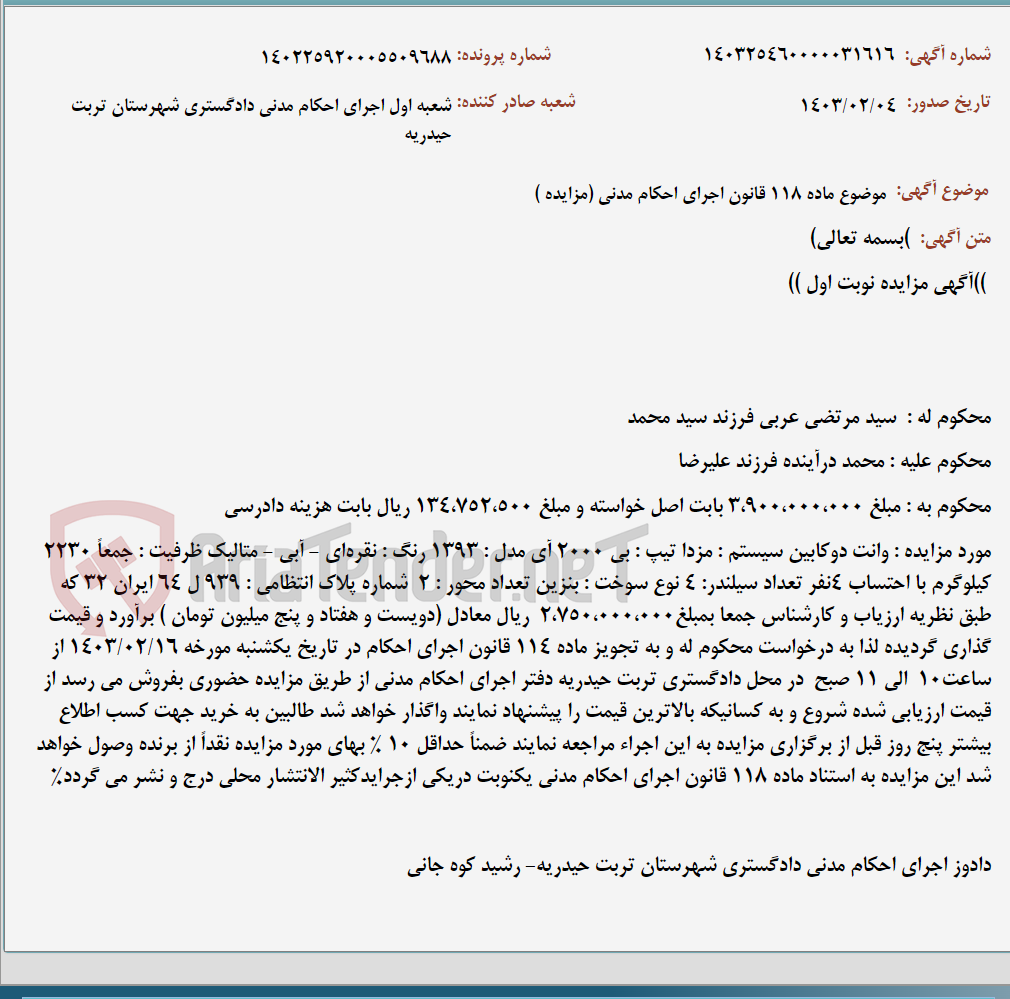 تصویر کوچک آگهی موضوع ماده 118 قانون اجرای احکام مدنی (مزایده )