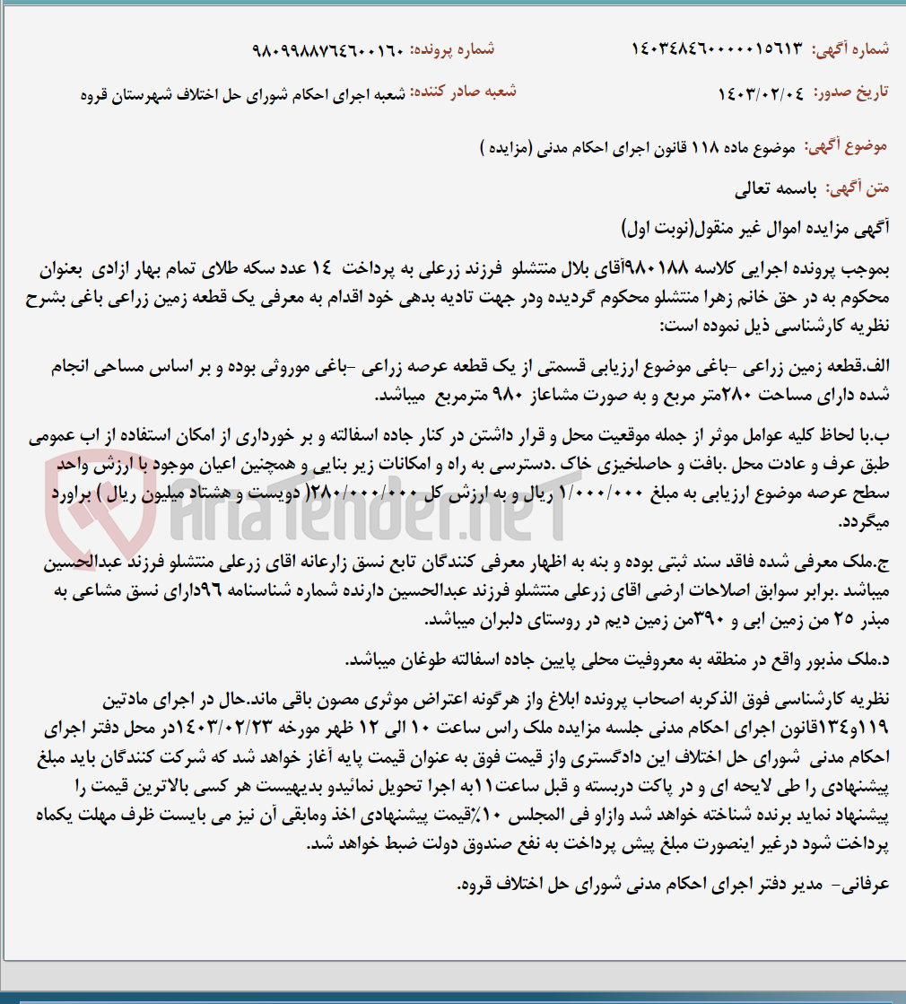 تصویر کوچک آگهی موضوع ماده 118 قانون اجرای احکام مدنی (مزایده )