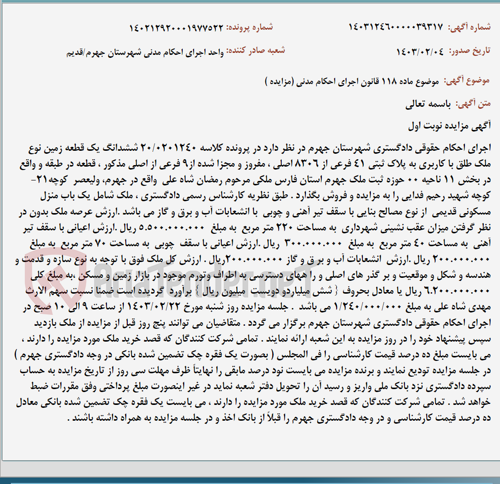 تصویر کوچک آگهی موضوع ماده 118 قانون اجرای احکام مدنی (مزایده )